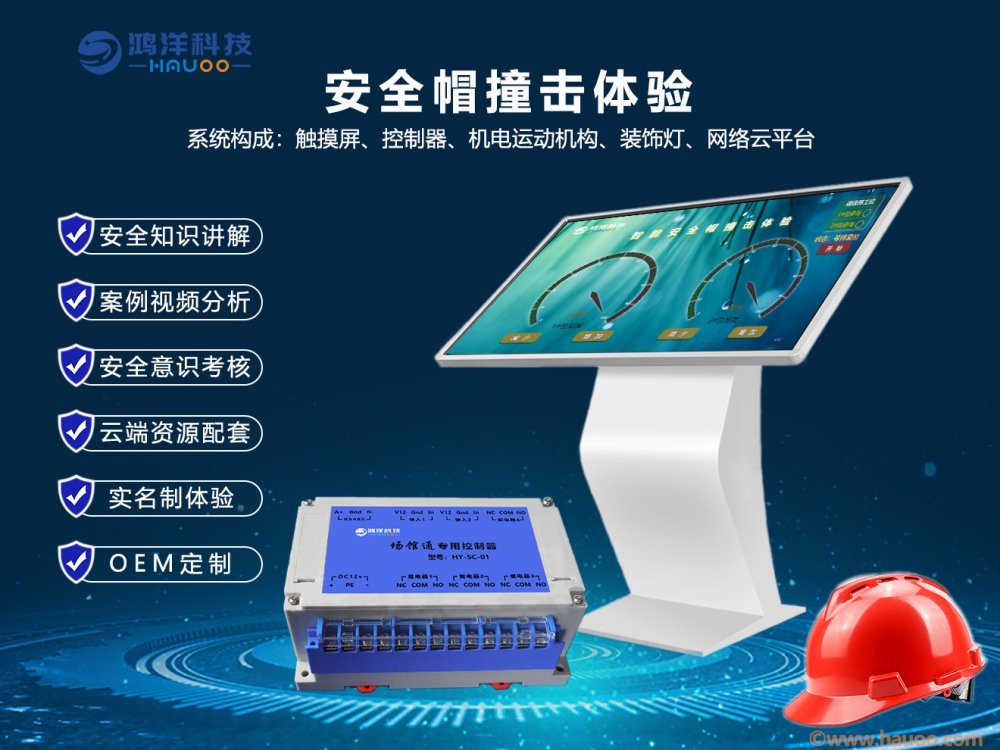 安全帽撞擊體驗系統(tǒng)