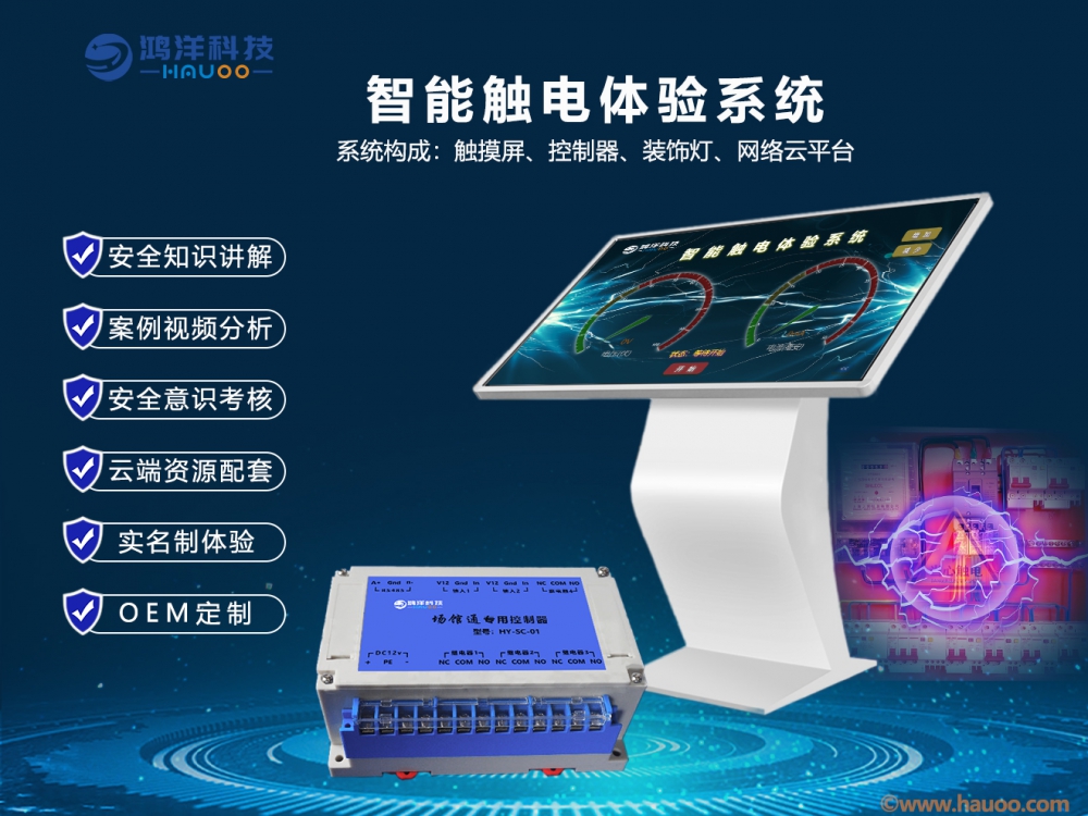 智能觸電體驗(yàn)系統(tǒng)
