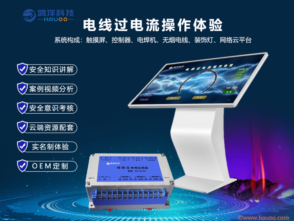 電線過電流操作體驗(yàn)系統(tǒng)